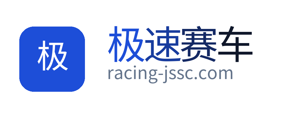 极速赛车